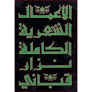الأعمال الشعرية الكاملة - الجزء الثاني book cover