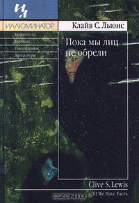 Пока мы лиц не обрели