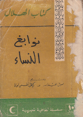 نوابغ النساء book cover
