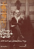 رسائل جبران التائهة book cover