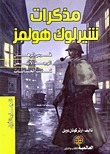 مذكرات شيرلوك هولمز #1 book cover