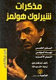 مذكرات شيرلوك هولمز #5 book cover