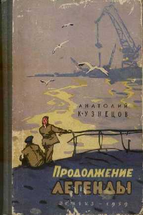 Продолжение легенды by Anatoly Kuznetsov | Goodreads