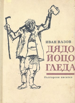 Дядо Йоцо гледа