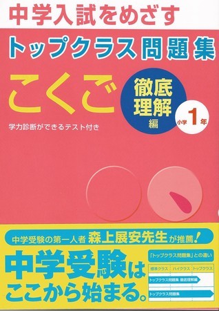 トップクラス問題集こくご小学1年 中学入試をめざす 徹底理解編 By 文理 Goodreads