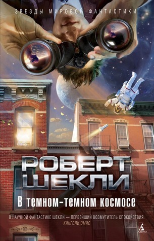 В темном-темном космосе book cover
