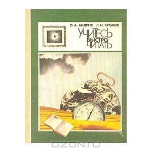 Учитесь Быстро Читать By Олег Андреев | Goodreads