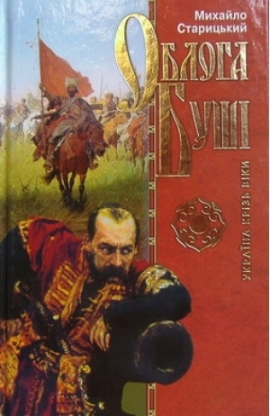 Облога Буші book cover