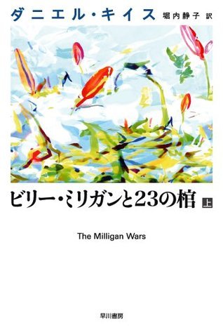 ビリー ミリガンと23の棺 上 ダニエル キイス文庫 Biri Mirigan To 23 No Hitsugi 1 By Daniel Keyes Goodreads