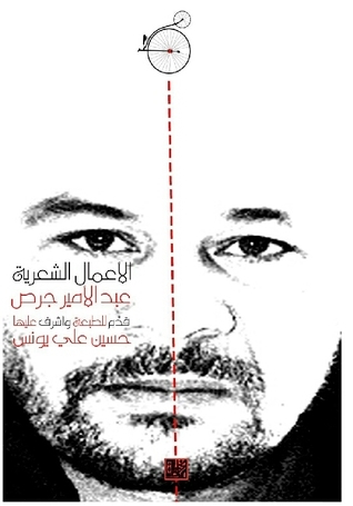 الأعمال الشعرية by عبدالأمير جرص | Goodreads
