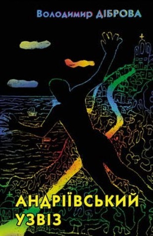 Андріївський узвіз book cover