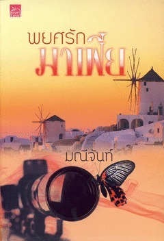 พ่ายรักมาเฟีย book cover 2