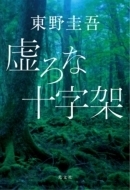 東野圭吾 虚ろな十字架 初版 帯付き 虚ろな十字架 - 光文社