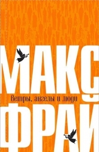 Ветры, ангелы и люди book cover