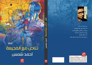 تناص مع الفجيعة 