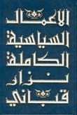 الأعمال السياسية الكاملة - المجلد السادس book cover