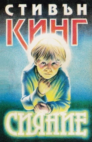 Сияние (Сияние, #1) by Stephen King | Goodreads