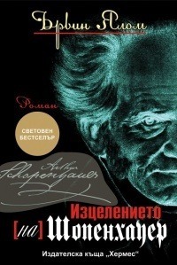 Изцелението [на] Шопенхауер by Irvin D. Yalom | Goodreads