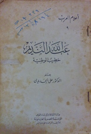 عبدالله النديم book cover