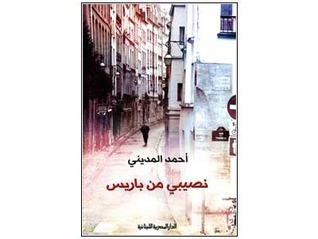 نصيبي من باريس book cover