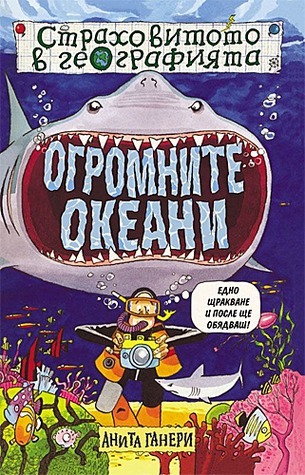 Огромните океани book cover