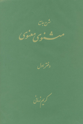 شرح جامع مثنوی معنوی، دفتر اول book cover