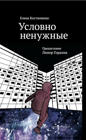 Условно ненужные book cover