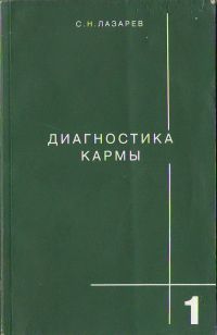 Диагностика кармы. Книга 1. Система полевой саморегуляции by S.N ...