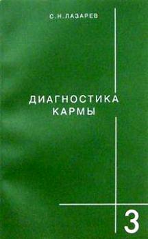 Диагностика кармы. Книга 3. Любовь by S.N. Lazarev | Goodreads