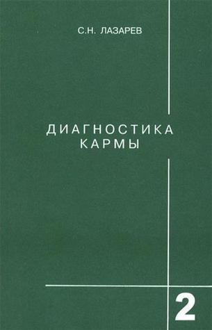 Диагностика кармы. Книга 2. Чистая карма. Часть 1 by Сергей Николаевич ...