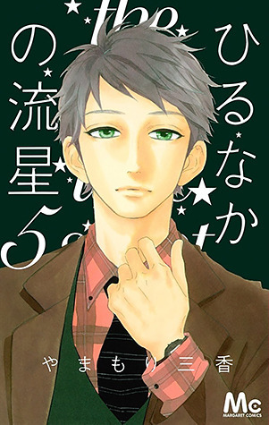 ひるなかの流星 5 [Hirunaka no Ryuusei 5]