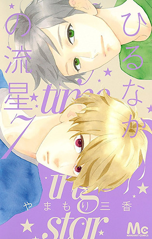ひるなかの流星 7 [Hirunaka no Ryuusei 7]