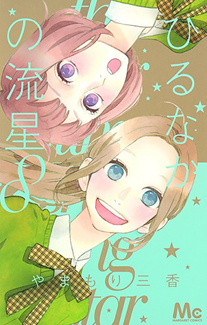 ひるなかの流星 8 [Hirunaka no Ryuusei 8]