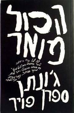 הכל מואר