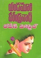 లేడీస్ హాస్టల్ [Ladies Hostel]
