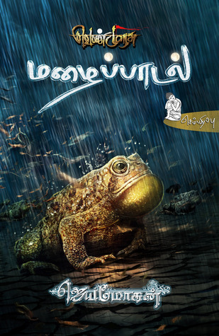 வெண்முரசு – 02 – நூல் இரண்டு – மழைப்பாடல்