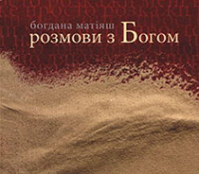 розмови з Богом book cover