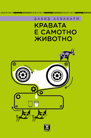 Кравата е самотно животно book cover