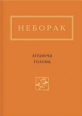 Літаюча голова book cover