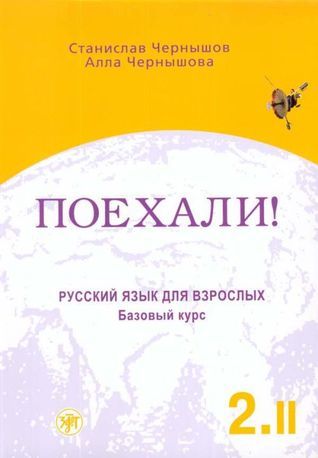 Поехали! 2.2 by S.I. Chernyshov | Goodreads