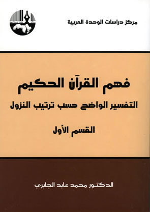 فهم القرآن الحكيم book cover