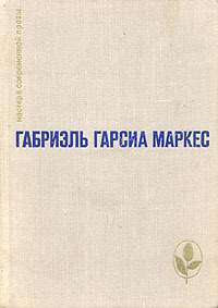 Сто лет одиночества. Повести и рассказы book cover