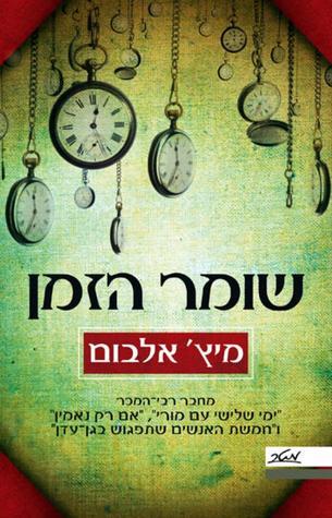 שומר הזמן