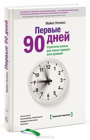 Первые 90 дней. Стратегии успеха для новых лидеров всех уровней. by ...