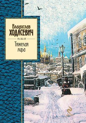 The Heavy Lyra Russian Edition By Vladislav Khodasevich Goodreads the-heavy-lyra-russian-edition-by-vladislav-khodasevich-goodreads