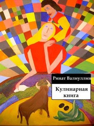 Кулинарная книга by Ринат Валиуллин | Goodreads