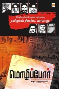 மொழிப்போர் - Mozhippor