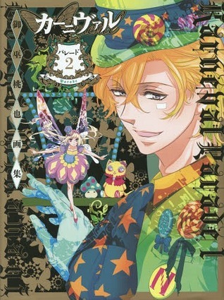 カーニヴァルパレード = Karneval Parade : 御巫桃也画集 1 Amazon.co.jp: カーニヴァルパレード Karneval Parade 御巫桃也