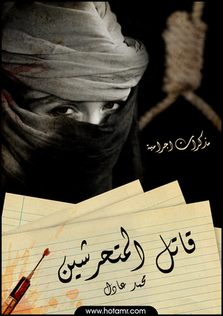 مذكرات اجرامية 1- قاتل المتحرشين