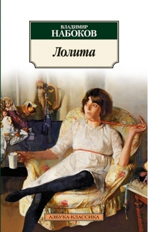 Лолита by Vladimir Nabokov | Goodreads